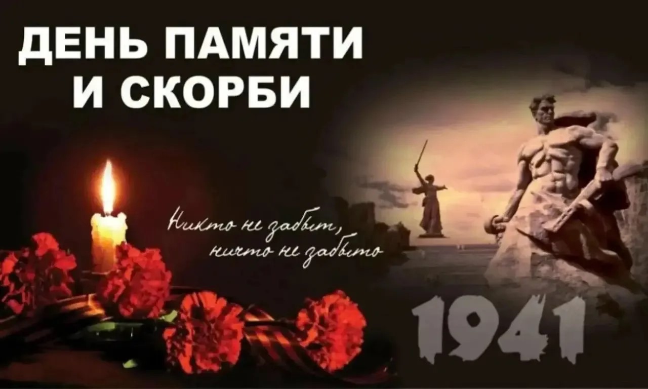 file/22_iyunya/den__pamyati_i_skorbi.jpg